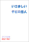 いさましいチビの恋人