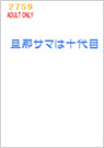 旦那サマは十代目